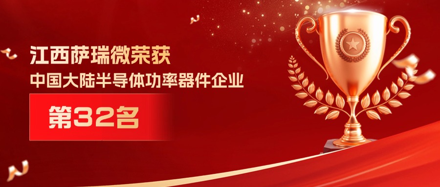 喜报 | 江西15vip太阳成微荣获中国大陆半导体功率器件企业第32名